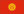 吉尔吉斯斯坦国旗