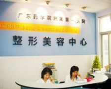 广东药学院附属第一医院激光整形美容中心