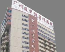 广州医学院荔湾医院