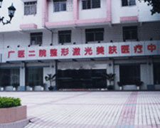 广州医学院第二附属医院整形激光美容医疗中心