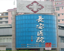 广州长安医院
