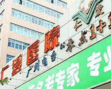 广州仁爱医院医学美容中心