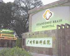 广州市精神病医院