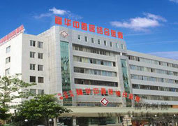 深圳福华中西医结合医院