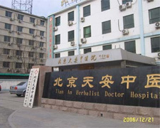 北京天安中医院