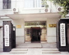 北京结核病控制研究所