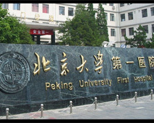 北京大学第一医院