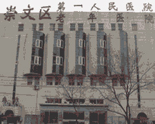 北京市崇文区第一人民医院