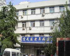 北京市宣武区广外医院