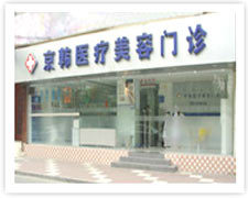 北京京韩医疗整形美容机构