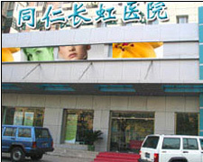 北京长虹医院