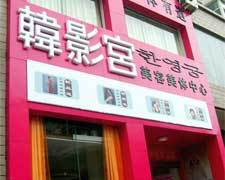 韩影宫(国际)美容科技有限公司