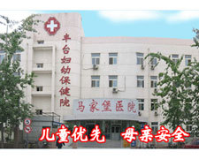 北京市丰台区妇幼保健院