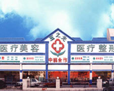 北京玉之光医疗整形美容国际连锁机构