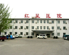 北京市大兴区红星医院