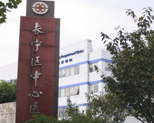 长宁区中心医院