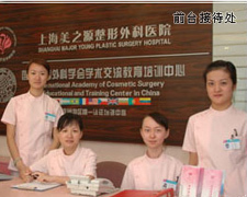 上海滨凯美之源整形外科医院
