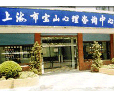 上海市宝山区精神卫生中心