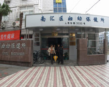 上海市南汇区妇幼保健所
