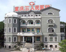 重庆市第三人民医院