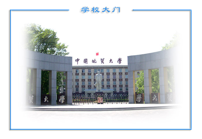 中国地质大学