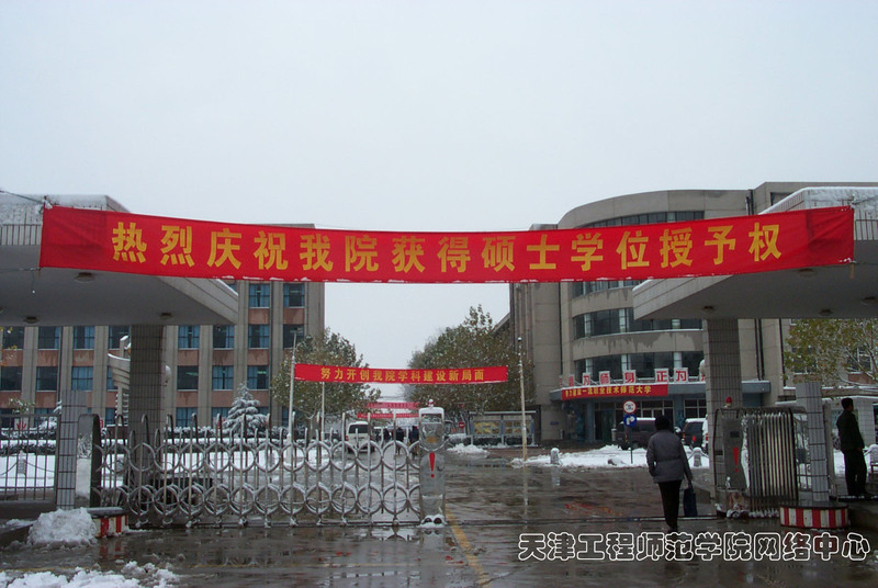 天津工程师范学院