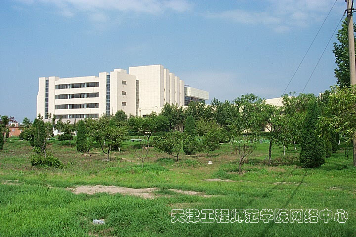 天津工程师范学院