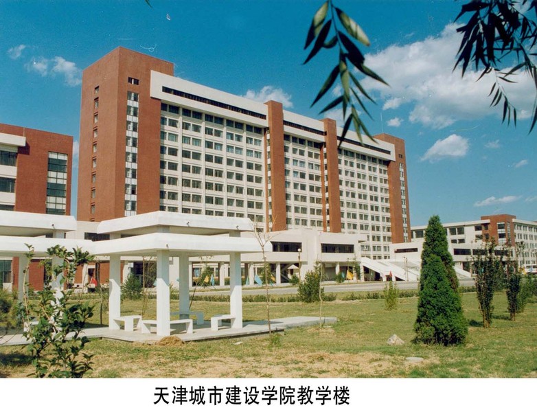 天津城市建设学院