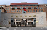 中国戏曲学院