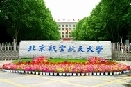 北京航空航天大学