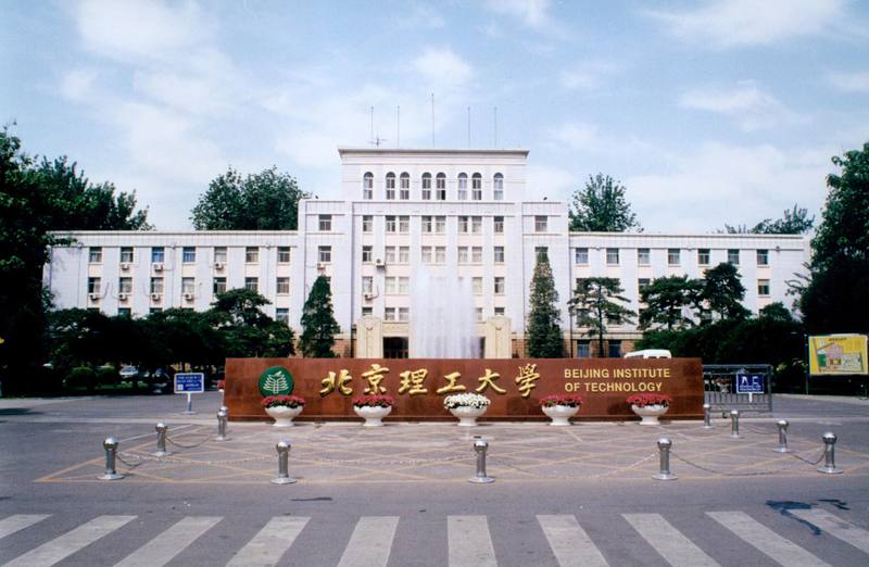 北京理工大学