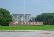 华中科技大学