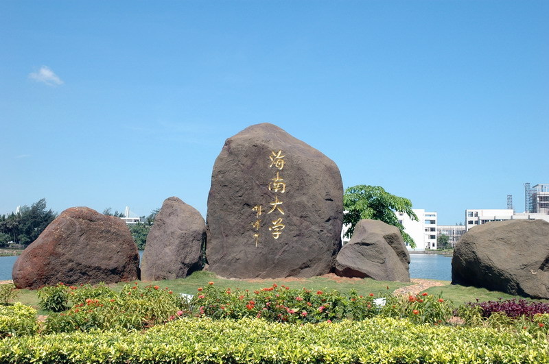 海南大学