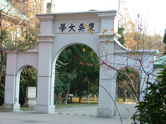 苏州大学