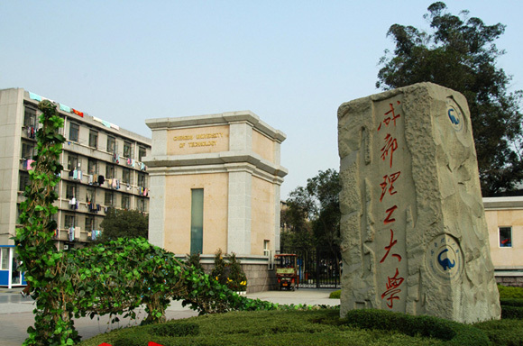 成都理工大学