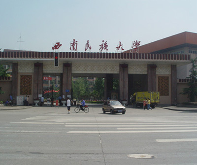 西南民族大学