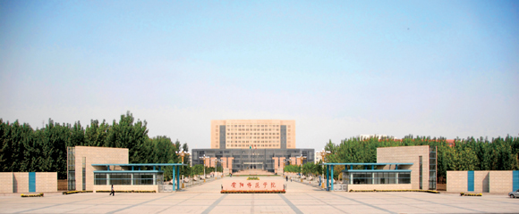 安阳师范学院