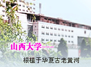 山西大学