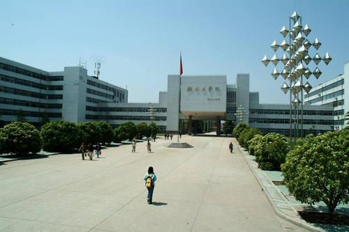 湖北工业大学