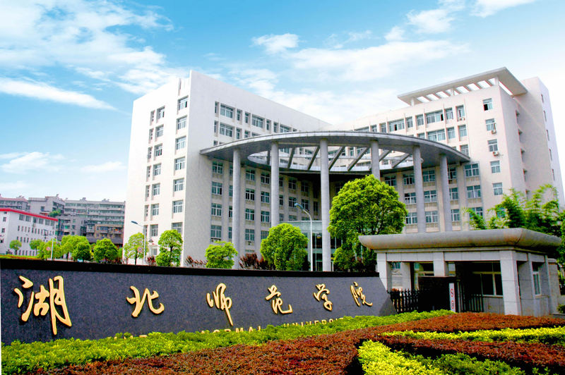 湖北师范学院