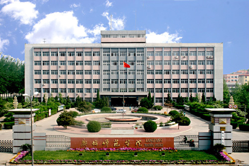 廊坊师范学院