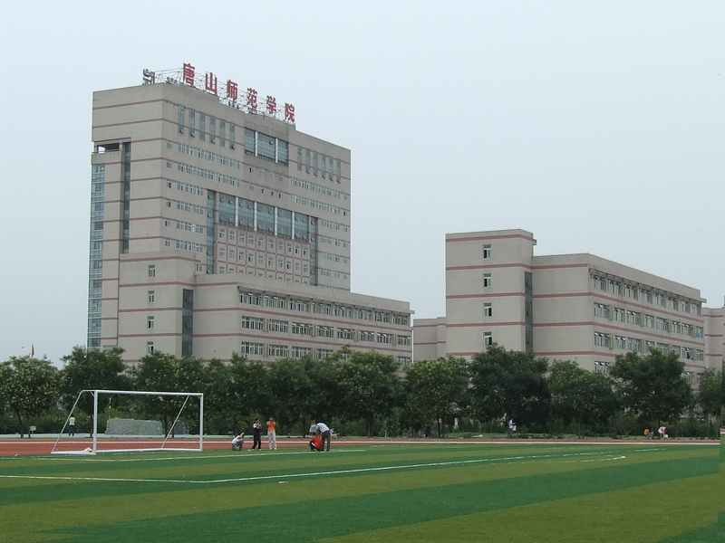 唐山师范学院