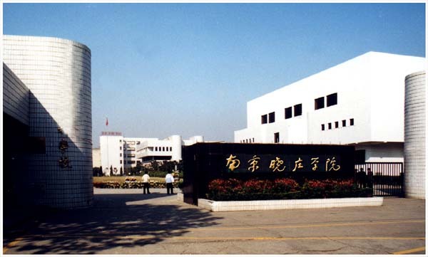 南京晓庄学院