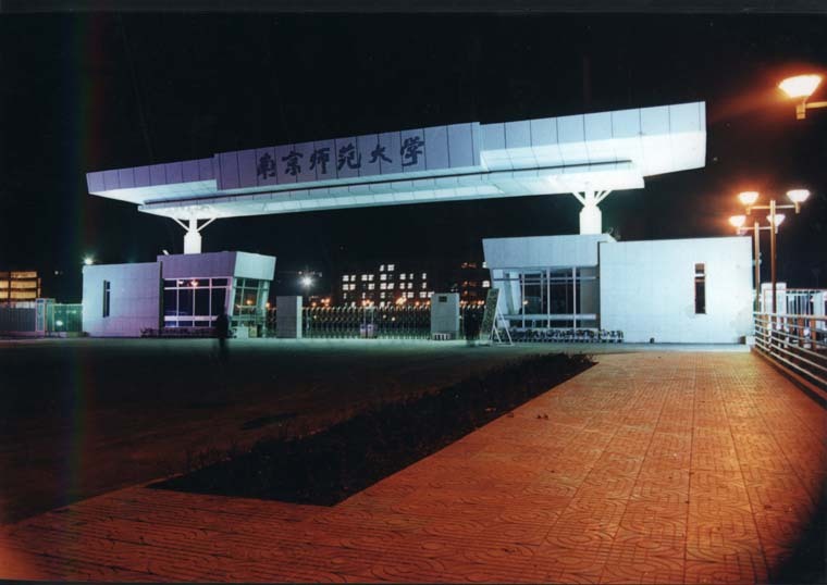 南京师范大学