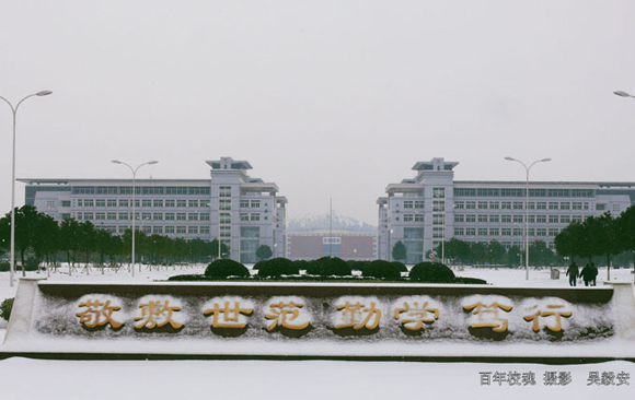 安庆师范学院