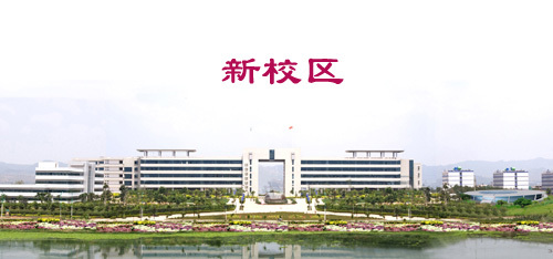 楚雄师范学院