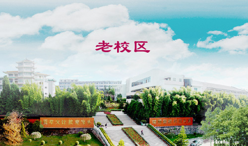 楚雄师范学院