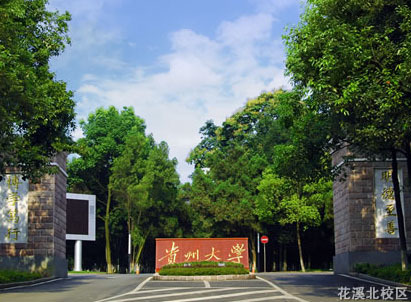 贵州大学