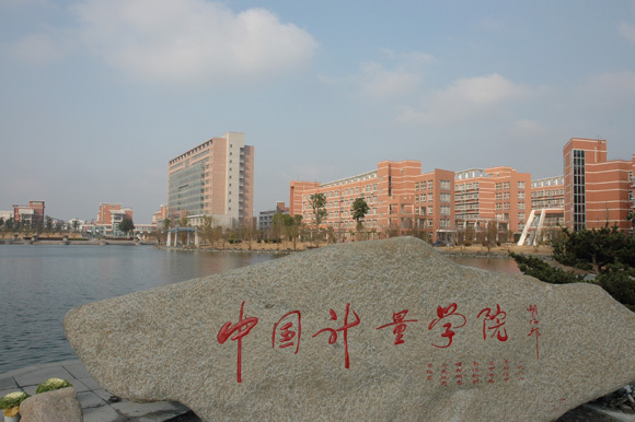 中国计量学院