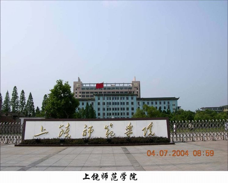 上饶师范学院